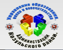 управление образования, опеки и попечительства Козульского района